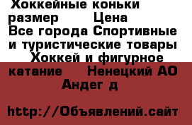Хоккейные коньки GRAFT  размер 33. › Цена ­ 1 500 - Все города Спортивные и туристические товары » Хоккей и фигурное катание   . Ненецкий АО,Андег д.